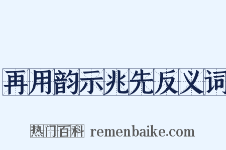 再用韵示兆先反义词是什么意思的图片